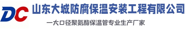 沾化大城防腐保温安装工程有限公司